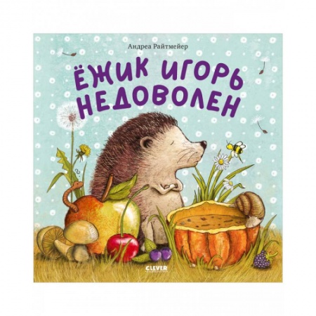 Сказки и истории для малышей, книга Книжки-картинки. Ежик Игорь недоволен заказать