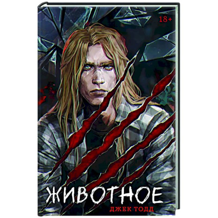 Триллеры, книга Животное заказать