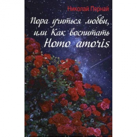 Общие работы по педагогике, книга Пора учиться любви, или Как воспитать Homo amoris заказать