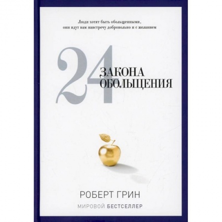 Психология, книга 24 закона обольщения заказать