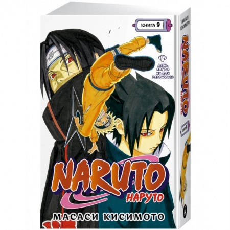 Комиксы. Манга, книга Naruto. Наруто. Книга 9. День, когда их пути разошлись заказать