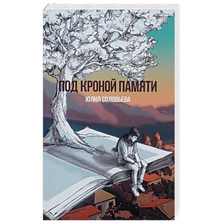 Русская современная проза, книга Под кроной памяти заказать