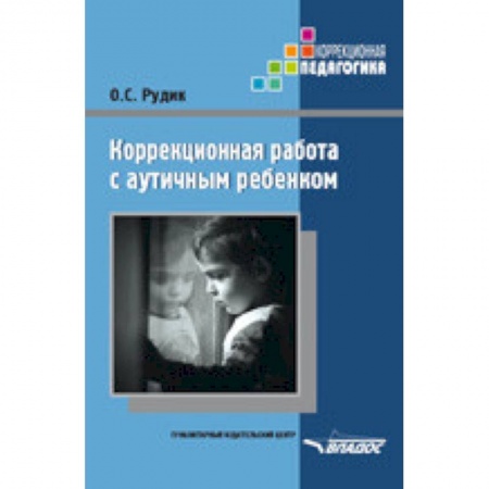Общие работы по дошкольному обучению, книга Коррекционная работа с аутичным ребенком. Книга для педагогов заказать