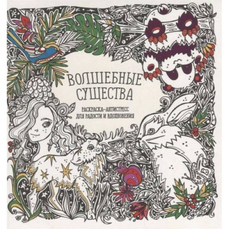 Комиксы. Манга, книга Раскраска-антистресс 'Волшебные существа' заказать