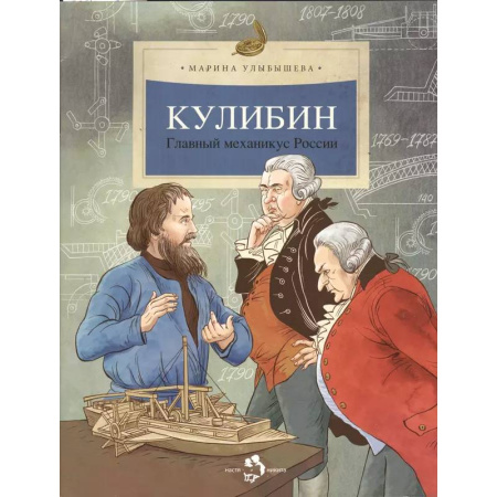 Наука. Техника. Транспорт, книга Кулибин. Главный механикус России заказать