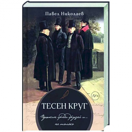 Мемуары, биографии деятелей культуры, искусства, книга Тесен круг. Пушкин среди друзей и … не только заказать