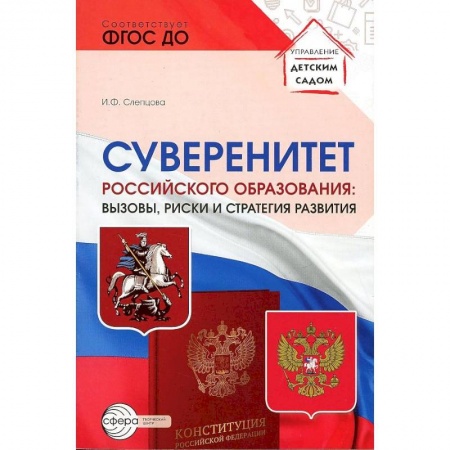 История образования и педагогической мысли, книга Суверенитет российского образования: вызовы, риски и стратегии развития заказать