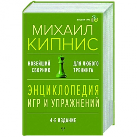 Психодиагностика, книга Энциклопедия игр и упражнений для любого тренинга. заказать