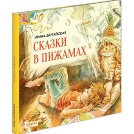 Книги, книга Сказки в пижамах заказать
