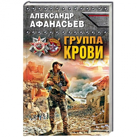 Боевая фантастика, книга Группа крови заказать