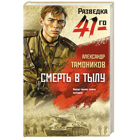 Боевики, военные, книга Смерть в тылу заказать