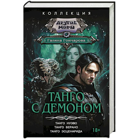 Русское фэнтези, книга Танго с демоном (сборник) заказать