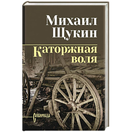 Исторический роман, книга Каторжная воля заказать