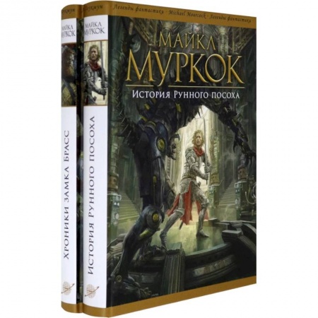 Зарубежное фэнтези, книга История Рунного посоха. Хроники замка Брасс. Комлект из 2 книг заказать