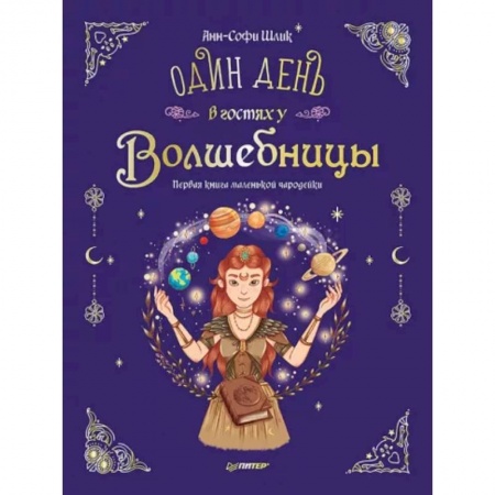 Мистика. Фантастика. Фэнтези, книга Один день в гостях у волшебницы. Первая книга маленькой чародейки заказать
