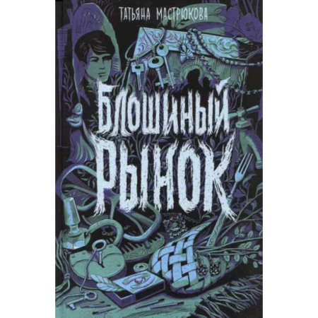 Мистика. Фантастика. Фэнтези, книга Блошиный рынок заказать