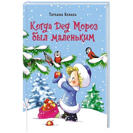 Сказки отечественных писателей, книга Когда дед Мороз был маленьким заказать