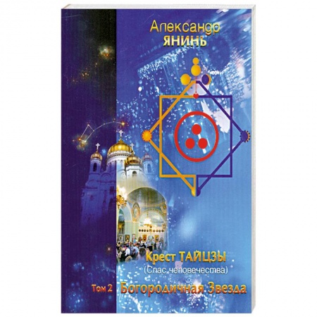 Книги, книга Крест Тайцзы ,,Спас человечества,,Т.2. Богородичная Звезда заказать