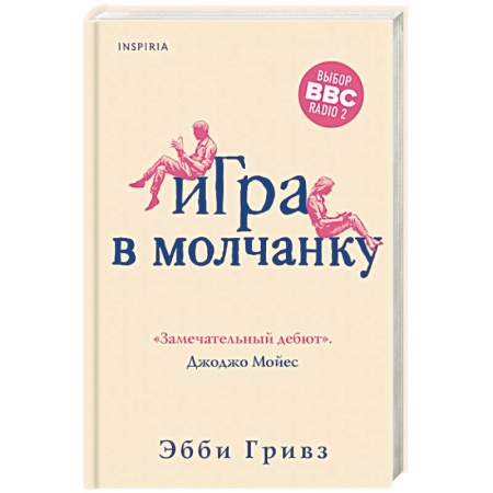 Зарубежная современная проза, книга Игра в молчанку заказать