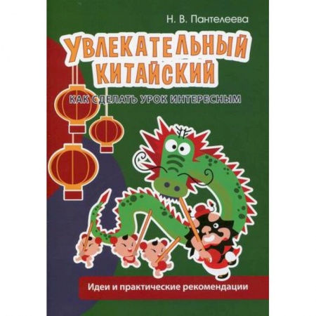 Учебники, самоучители, пособия, книга Увлекательный китайский. Как сделать урок интересным заказать