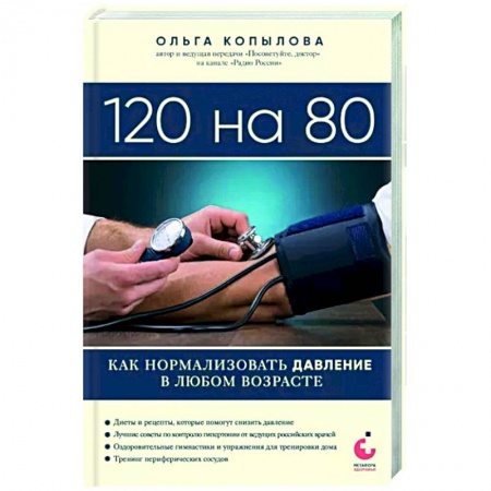 Анатомия и физиология человека, книга 120 на 80. Как нормализовать давление в любом возрасте заказать