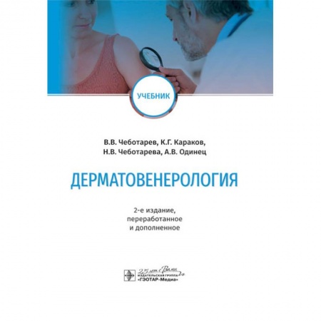 Медицина. Фармакология, книга Дерматовенерология заказать