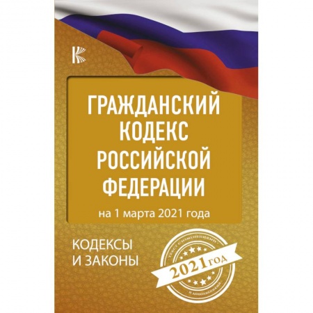 Гражданское право, книга Гражданский Кодекс Российской Федерации на 1 марта 2021 года заказать