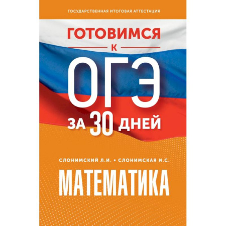 Математика. Алгебра. Геометрия, книга Готовимся к ОГЭ за 30 дней. Математика заказать