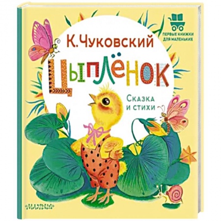 Сказки отечественных писателей, книга Цыплёнок. Сказка и стихи заказать