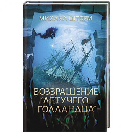 Русская приключенческая литература, книга Возвращение 'Летучего голландца' заказать