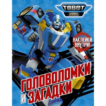 Кроссворды, головоломки, комиксы, книга Тоботы. Головоломки и загадки (с наклейками) заказать