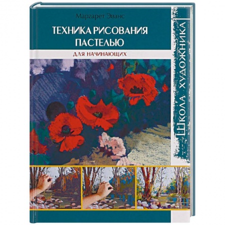 Акварельная живопись, книга Техника рисования пастелью. Для начинающих заказать