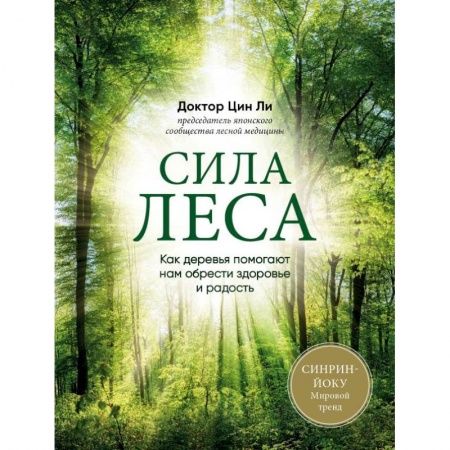 Красота и здоровье, книга Сила леса. Как деревья помогают нам обрести здоровье и радость заказать