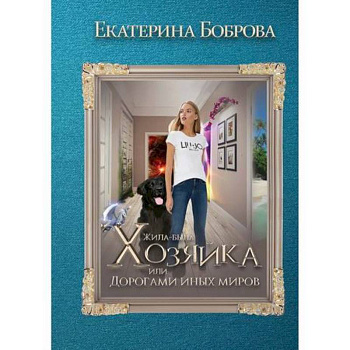 Жила была хозяйка или Дорогами иных миров Жила была хозяйка или Дорогами иных миров