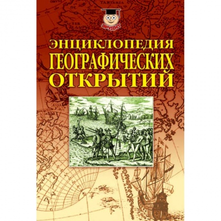Географические науки, книга Энциклопедия географических открытий заказать