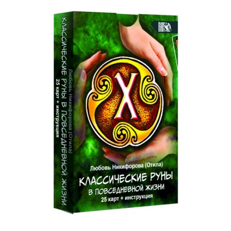 Гадание по картам Таро, книга Классические руны в повседневной жизни 25 карт + инструкция заказать