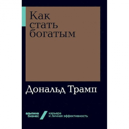 Экономика. Бизнес, книга Как стать богатым заказать