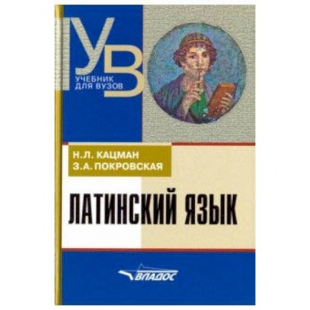 Латинский язык, книга Латинский язык. Учебник для ВУЗов заказать