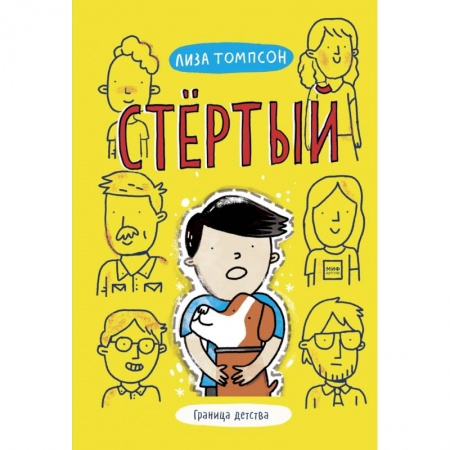 Повести и рассказы о детях, книга Стёртый заказать