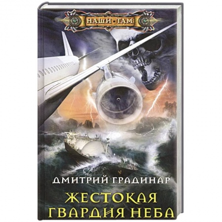 Боевая фантастика, книга Жестокая гвардия неба заказать