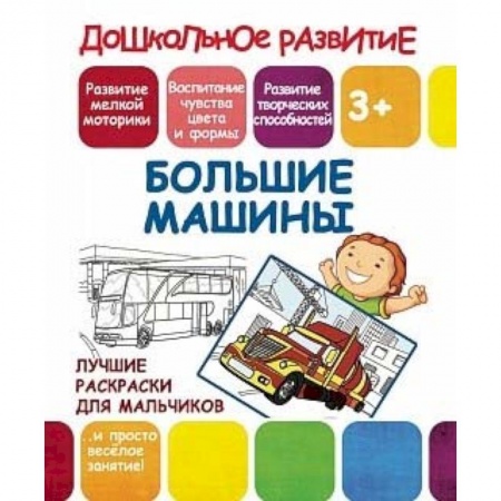 Книги, книга Лучшие раскраски для мальчиков. Большие машины заказать
