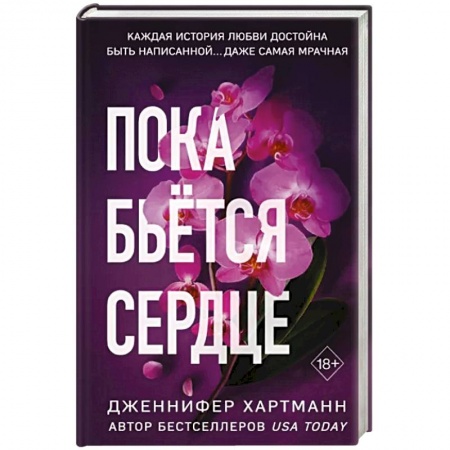 Зарубежный любовный роман, книга Пока бьётся сердце заказать