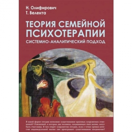 Психология. Общие работы, книга Теория семейной психотерапии: системно-аналит.подх заказать
