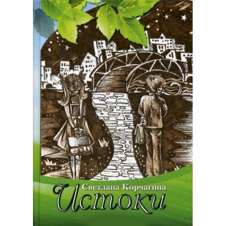 Русская поэзия, книга Истоки. Рассказы для детей и взрослых заказать