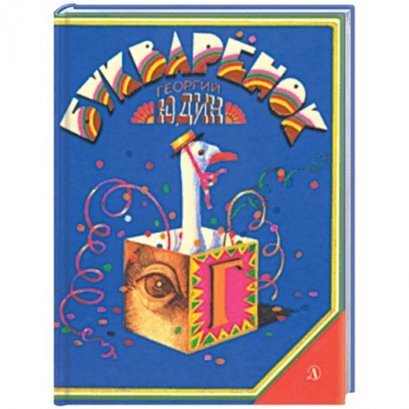 Азбука. Букварь, книга Букваренок заказать