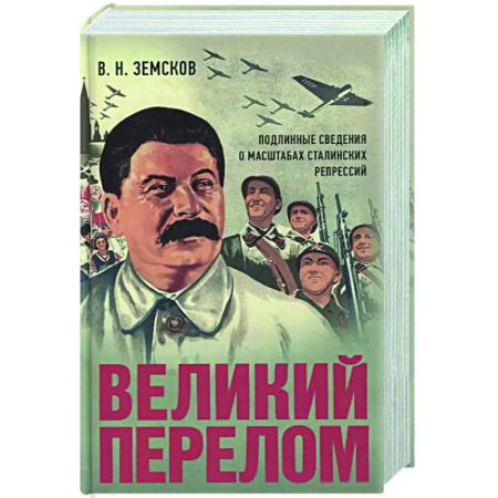СССР в 1945 - 1985 гг., книга Великий перелом. Подлинные сведения о масштабах сталинских репрессий заказать