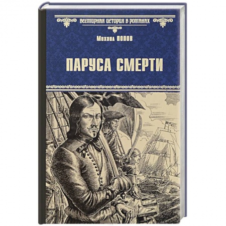 Книги, книга Паруса смерти заказать