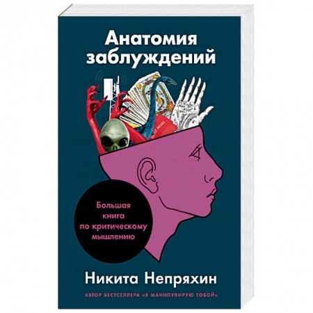 Практическая психология, книга Анатомия заблуждений.Большая книга по критическому мышлению заказать