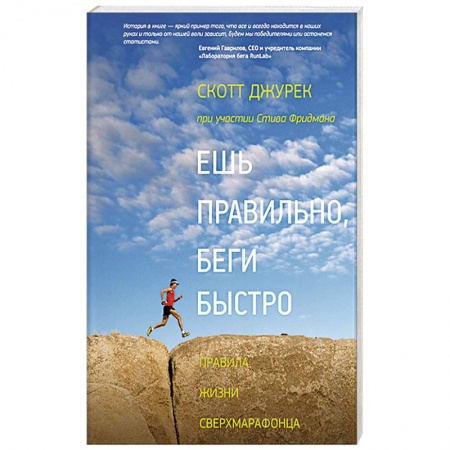 Здоровое и раздельное питание, книга Ешь правильно, беги быстро. Правила жизни сверхмарафонца заказать
