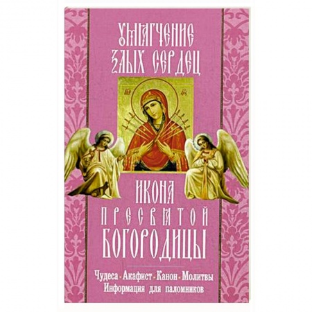 Книги, книга Умягчение злых сердец икона Пресвятой Богородицы заказать
